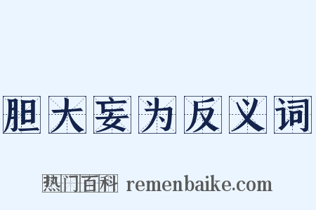 胆大妄为反义词是什么意思的图片